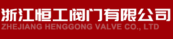 溫州正義儀表閥門有限公司